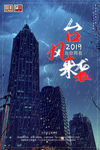 海报 防风 防灾 减灾 防灾减