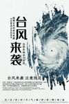 海报 防风 防灾 减灾 防灾减
