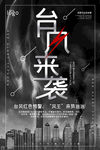 海报 防风 防灾 减灾 防灾减