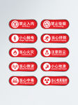 禁止标志 温馨提示 标识 导视