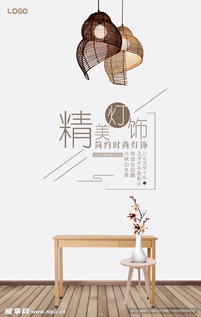 北欧家居装饰海报