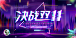 炫彩双11促销海报