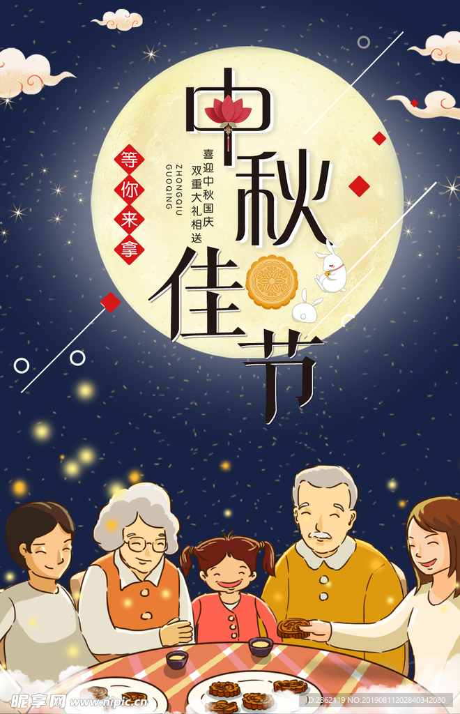 中秋节海报