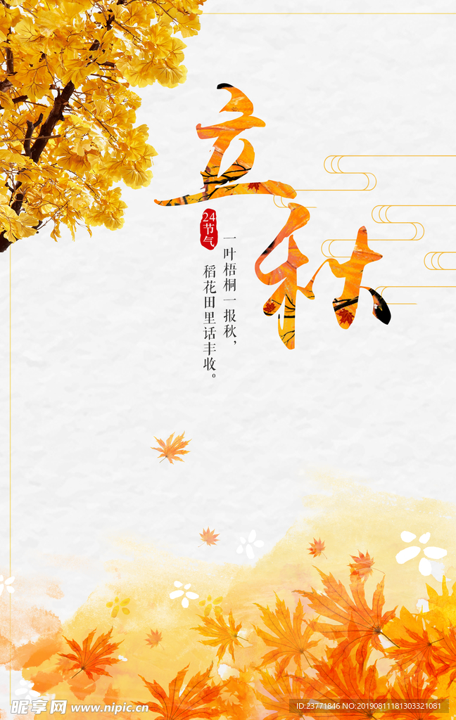 立秋