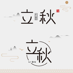 立秋