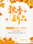 秋季上新