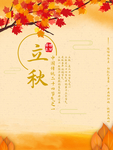 立秋