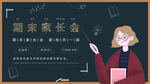 班级家长会
