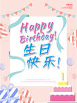 生日快乐