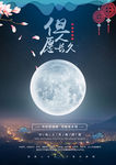 中秋节明月海报