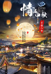 情满中秋节日海报