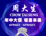 周大生年中大促
