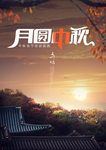 复古风中秋节简约高端设计海报