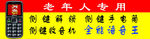 老年人专用