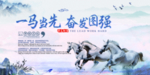 一马当先奋发图强