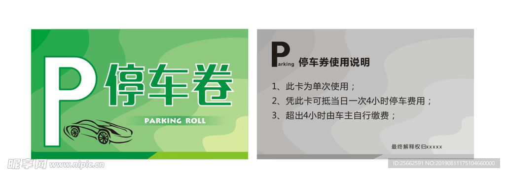 停车券