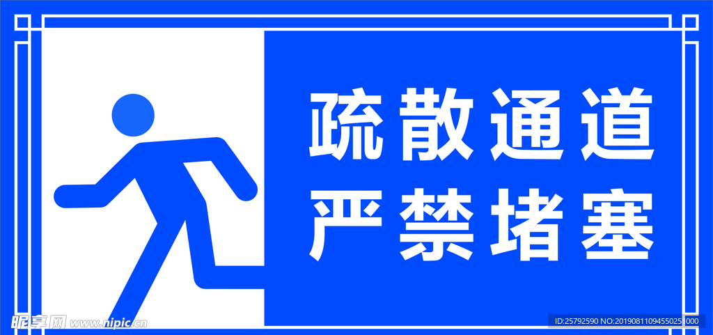 疏散通道