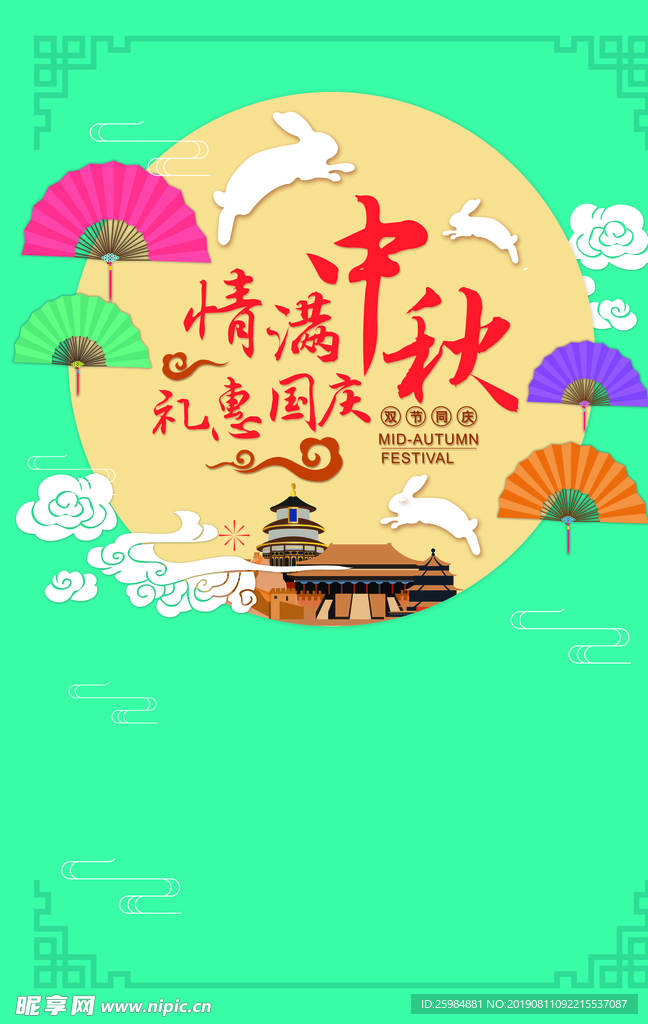 中秋佳节活动背景