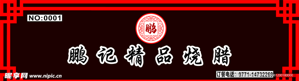 烧腊招牌