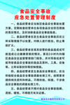 食品安全事故应急处置管理制度
