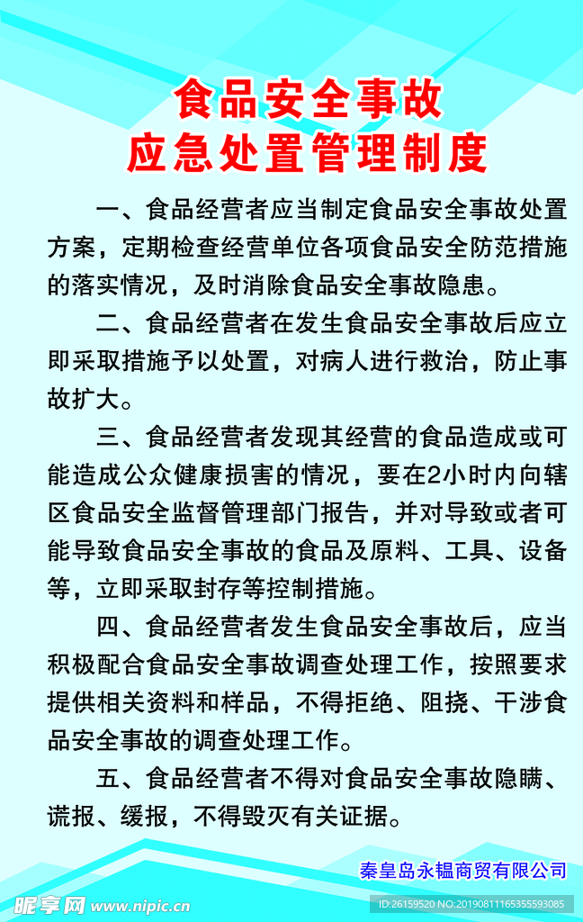 食品安全事故应急处置管理制度