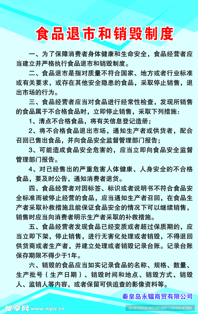 食品退市和销毁制度