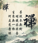 禅