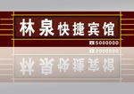 林泉宾馆