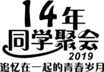 14年同学聚会