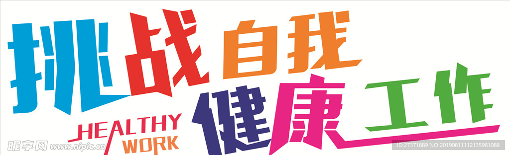 挑战自我