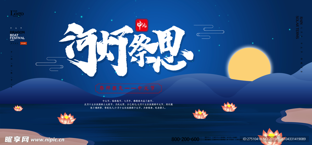 中元节河灯祭思宣传海报