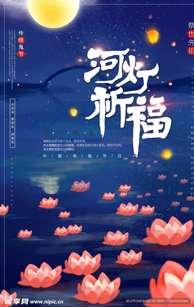 中元节河灯祈福宣传海报