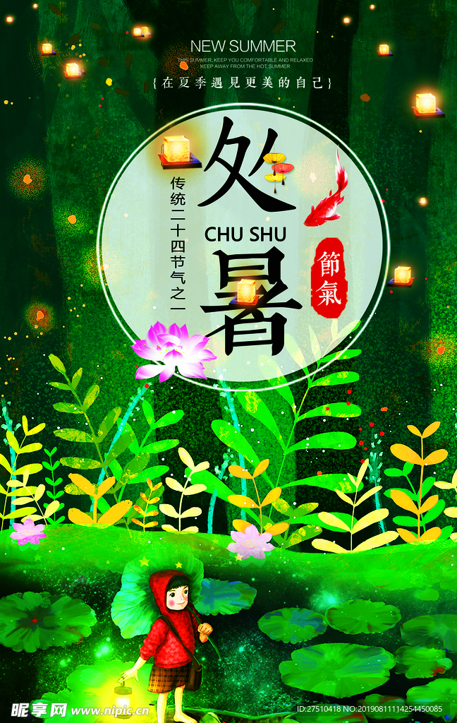 卡通唯美处暑节气海报