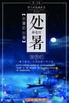 蓝色唯美处暑节气海报