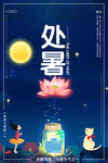 蓝色创意处暑节气海报