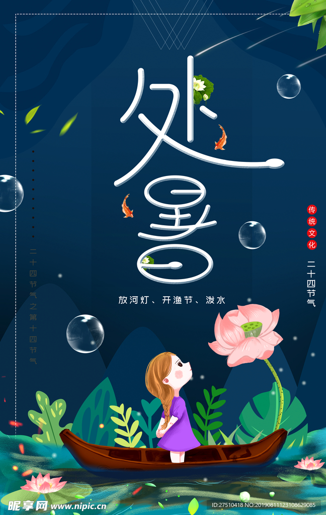 创意清新处暑节气海报