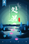 唯美创意处暑节气海报