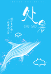 蓝色背景处暑宣传海报