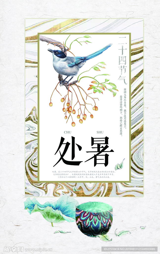 简约清新处暑节气海报