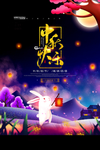 创意唯美中秋节宣传海报