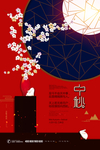 红色大气中秋节宣传海报