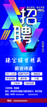 招聘海报展架
