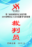 裁判员胸牌