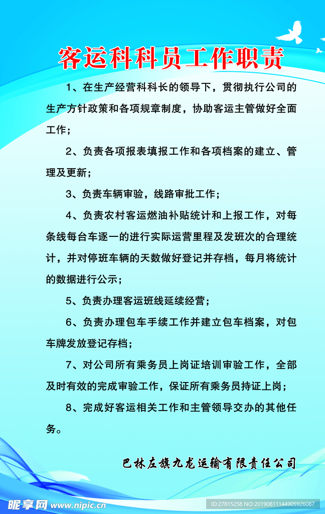 客运科科员岗位职责