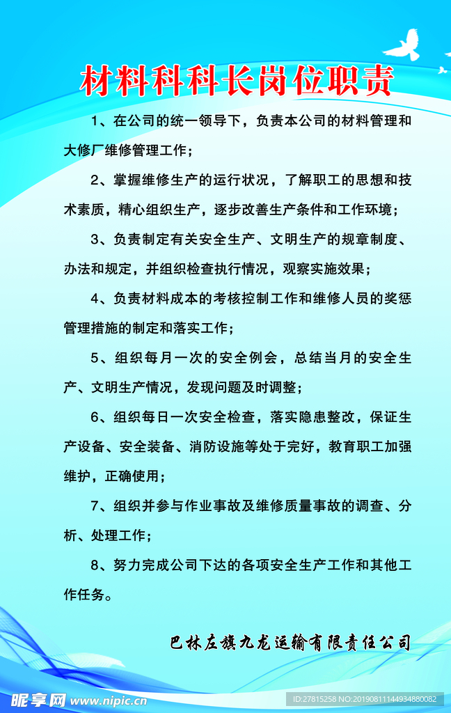 材料科科员岗位职责