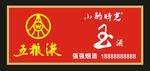 五粮液玉酒小酌时光标志