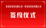 签约仪式