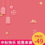 中秋