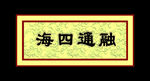 金色牌匾