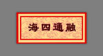 牌匾 横额